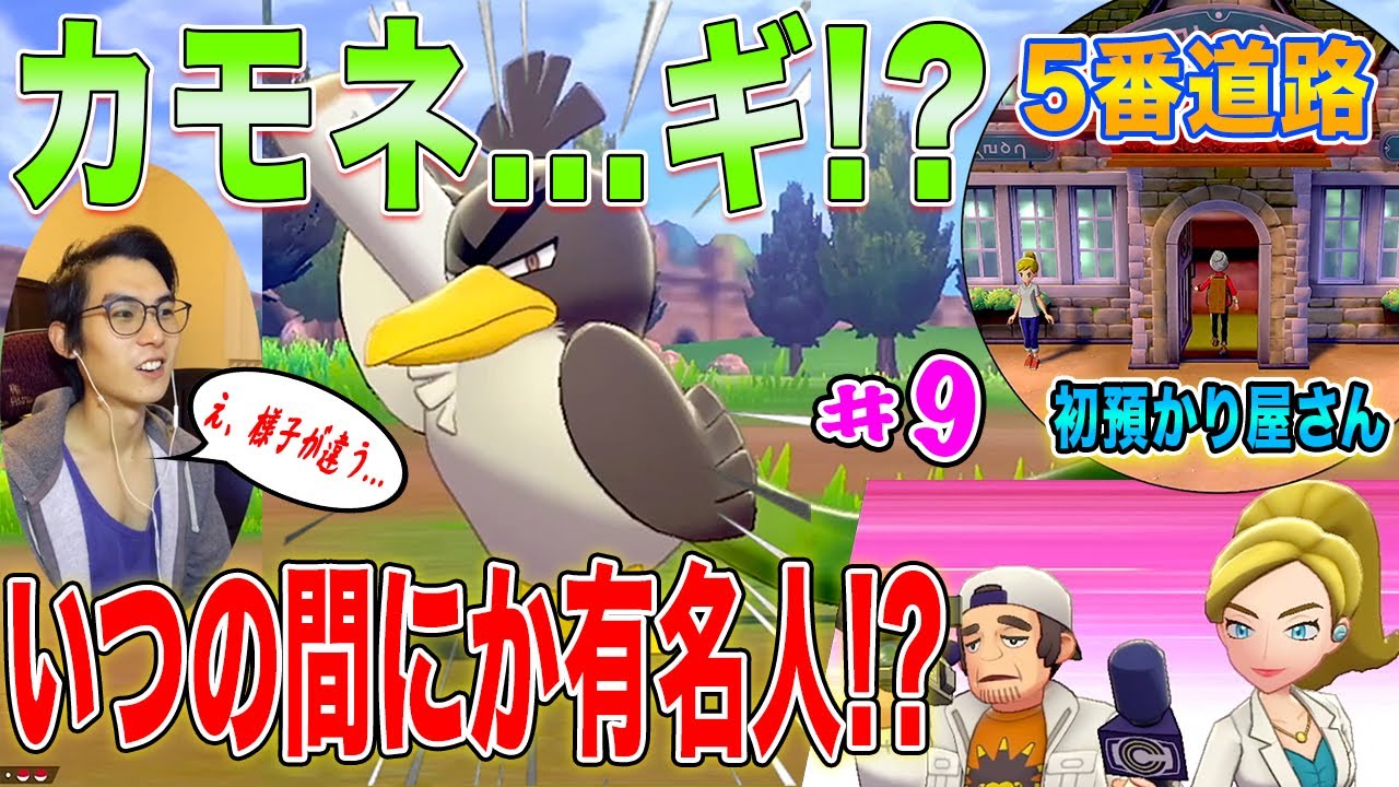 【ポケモンソード #9】あれ、本当にカモネギ...!? 5番道路で色んなポケモン捕まえてみた! ジム戦終わったらいつの間に有名人になってた!? 初のポケモン預かり屋さんにも行ってみた!