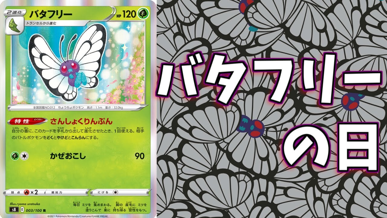 【ポケカ】とーしんのPTCGO対戦記No.195【バタフリーエンニュート/Butterfree Salazzle】