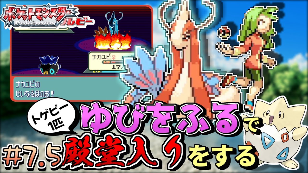 【ガチャ旅】ポケモンルビーをトゲピー一匹のゆびをふるだけで殿堂入りをする旅＃７.５【ゆっくり実況】