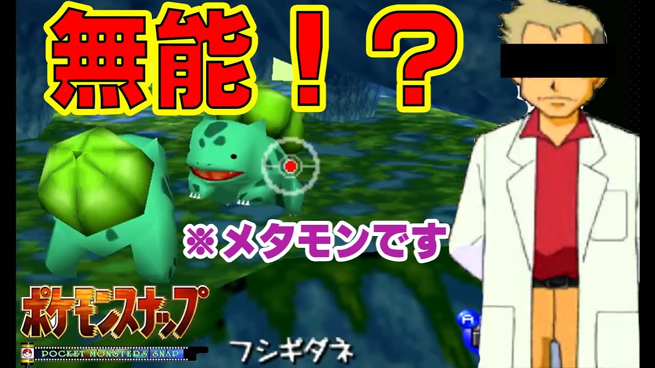博士なのにフシギダネとメタモンの違いも分からないの・・・？？？[ポケモンスナップ 実況プレイ part4]