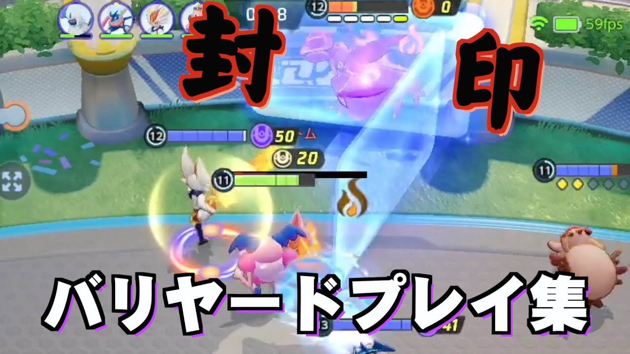 【ポケモンユナイト】ガブリアスをバリアーで封印しました【バリヤードプレイ集】