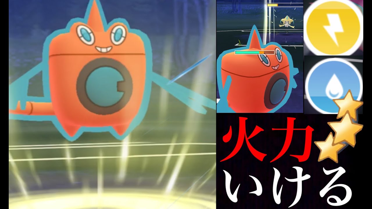 火力と回転率バツグン！期待のウォッシュロトムで５人の強者トレーナーとの参加型バトルリーグに挑む・・！【ポケモンGOFEST】