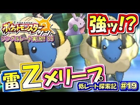 【ポケモンSM】雷Zメリープ強ッ!!＆一撃パと対決！シングルレート実況！シーズン5 #19【ポケモンサン ムーン】