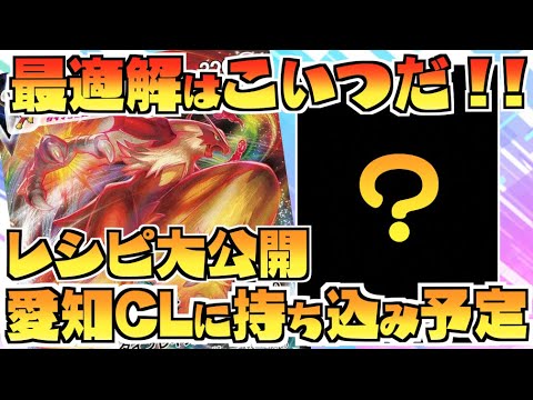 愛知CL持ち込み予定！！圧倒的安定感で殴り続ける！！バシャーモデッキ