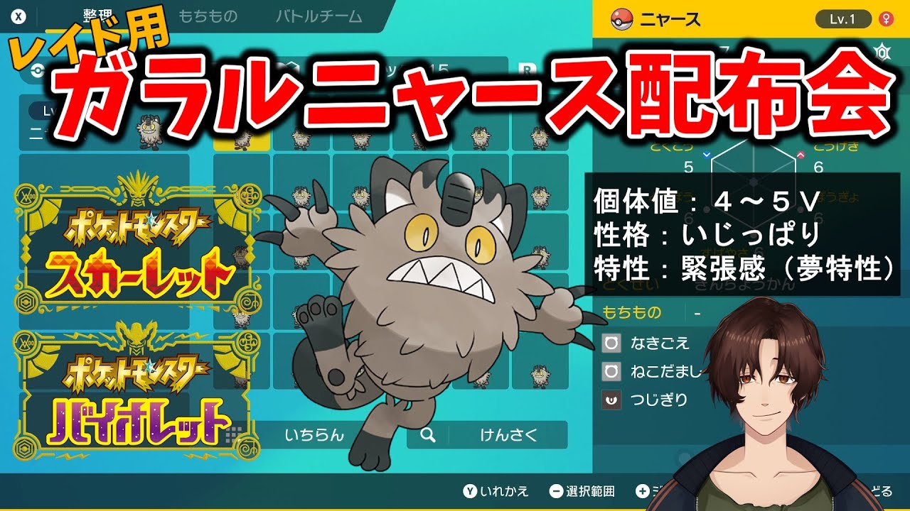 【ポケモンＳＶ】ガラルニャース配布会！レイドで使えるガラルニャースを配布します！お持ちでない方はぜひお越しください！
