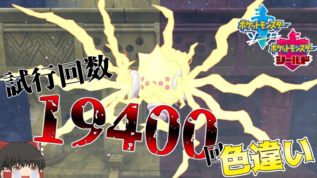 【ポケモン剣盾】とんでもない難航・・・光るお守りの効果がないレジエレキの色違い！【ゆっくり実況】色違い♯44