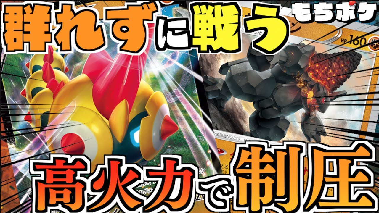 【ポケカ】ギガインパクト連発！！個の力でゴリ押しする！！タイレーツ＋セキタンザンデッキ！！【対戦＋デッキレシピ】