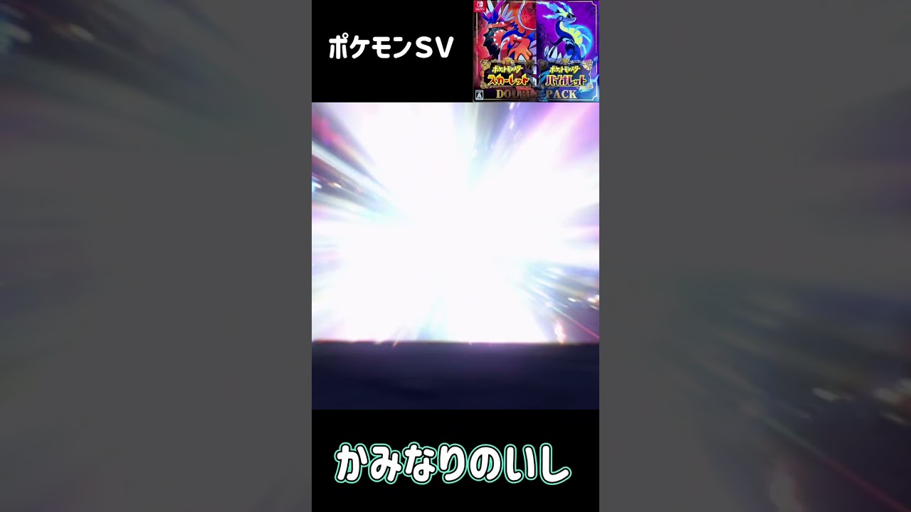 ポケモンＳＶ　シビビール進化　シビルドン