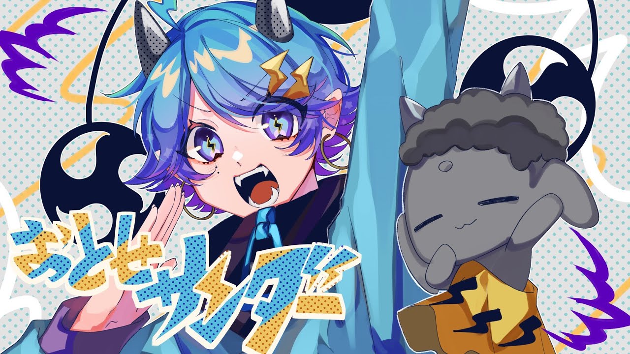 【ゆるふわショタボ男子が】おとせサンダー / ぼっちぼろまる 様 【歌ってみた】 【いれいす】