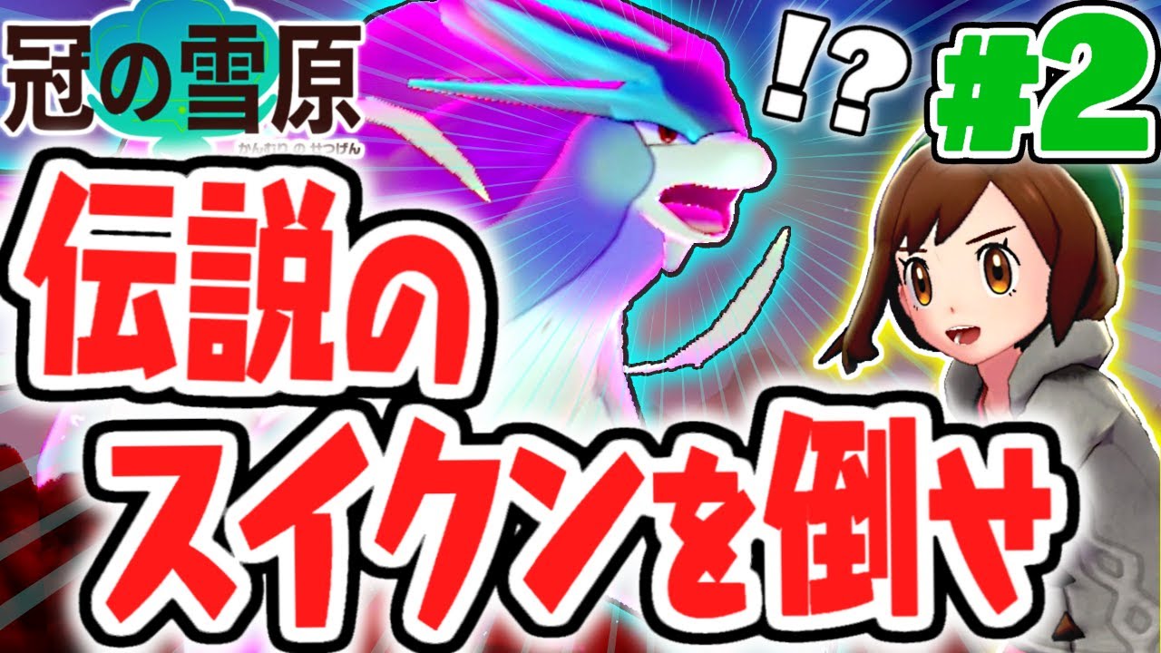 守り神のスイクンが登場!!ダイマックスアドベンチャーで伝説ポケモンをゲット!!冠の雪原で最速実況Part2【ポケットモンスター ソード・シールド】