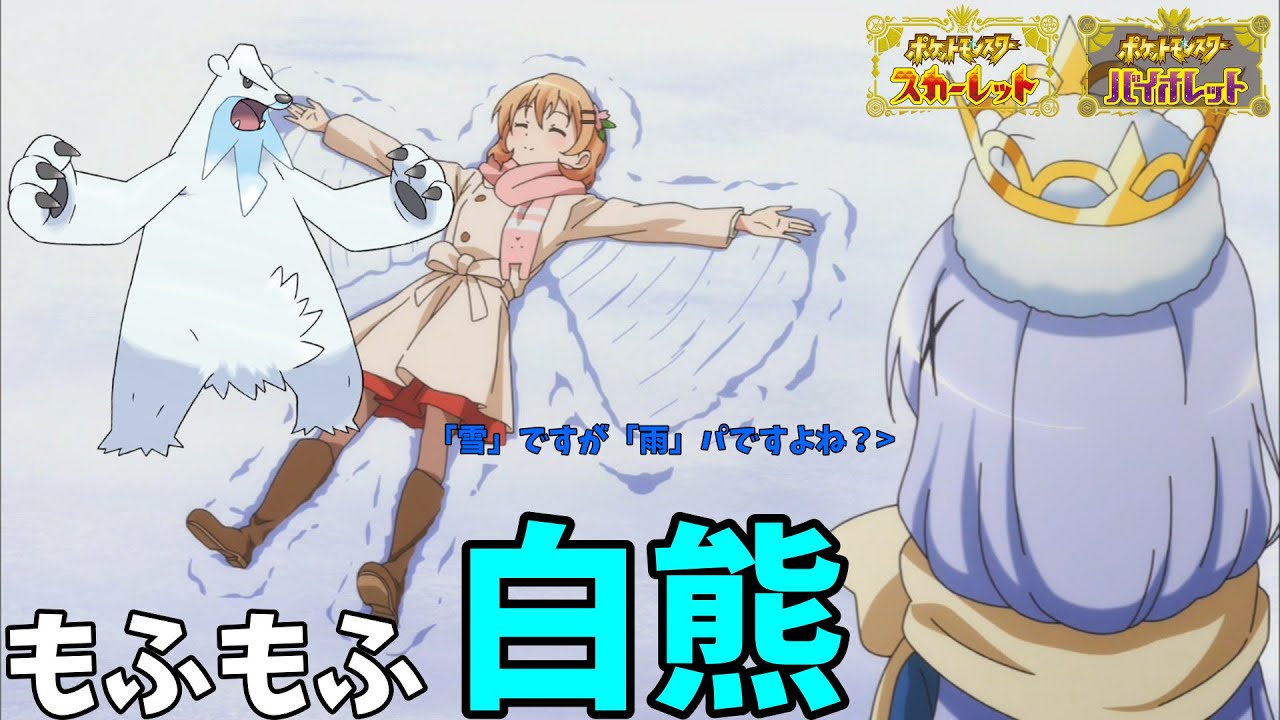 【ポケモンSV】ご注文は白熊ですか？【ツンベアー】