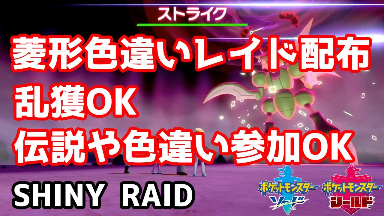 菱形色違いランダムレイド配布　イオルブ　ハッサム　ヘラクロス　ストライク　ラッキー　イワパレス　レドームシ【ポケモン剣盾】Pokémon Sword & Shield
