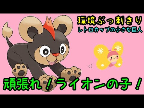 【ＧＯバトルリーグ】小さくたって強いんです！秘密兵器シシコでレトロカップのトップメタを滅多打ち！【ポケモンＧＯ】