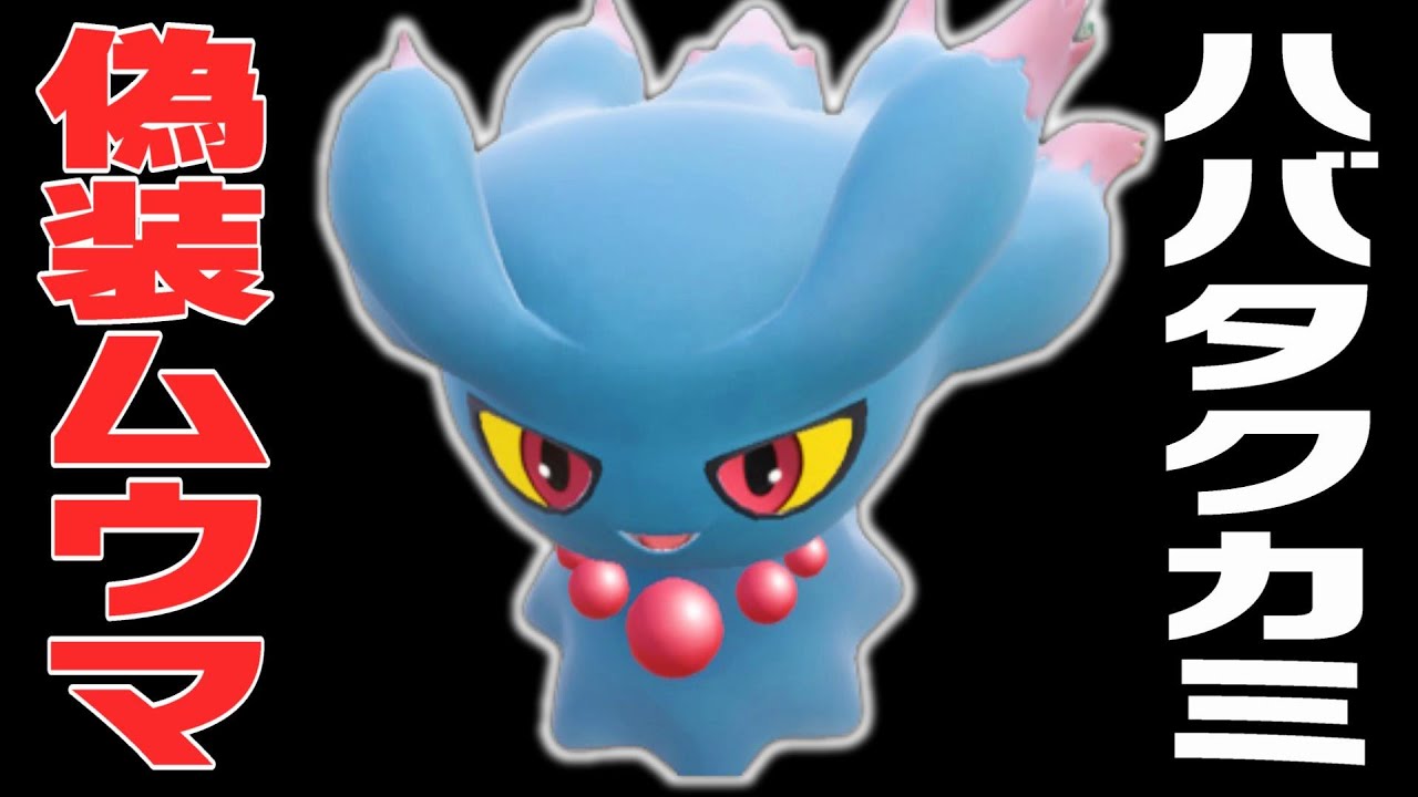 【ポケモンSV】ハバタクカミに偽装したムウマが強すぎて無双しちゃった【育成論】