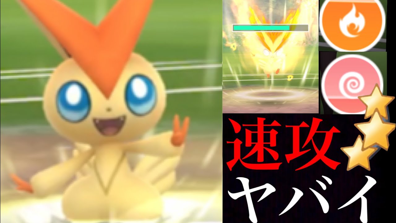 【GOバトルリーグ】火力とスピード！ビクティニのＶジェネレートはどんな活躍が出来るのか・・！？【ポケモンGO・スーパーリーグ】