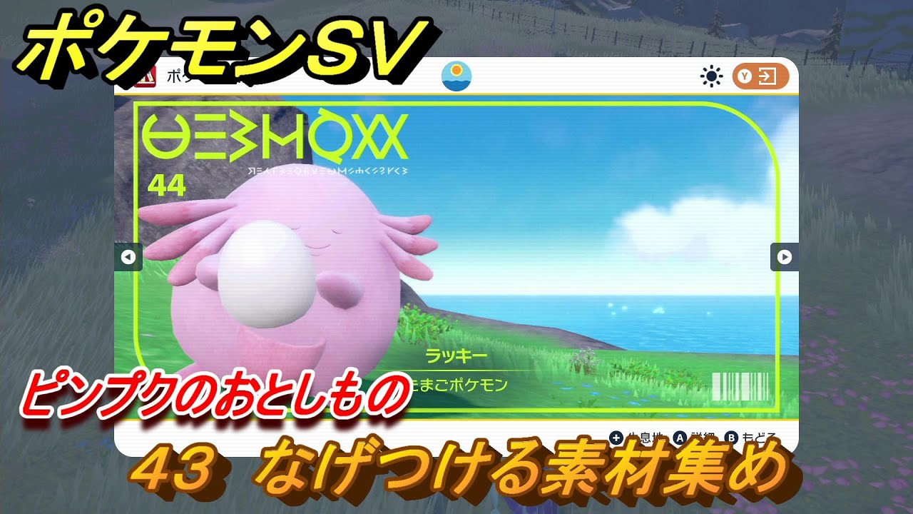 ポケモンＳＶ　わざマシン４３　なげつける素材集め　ピンプクのおとしものの入手方法は？　【スカーレット・バイオレット】
