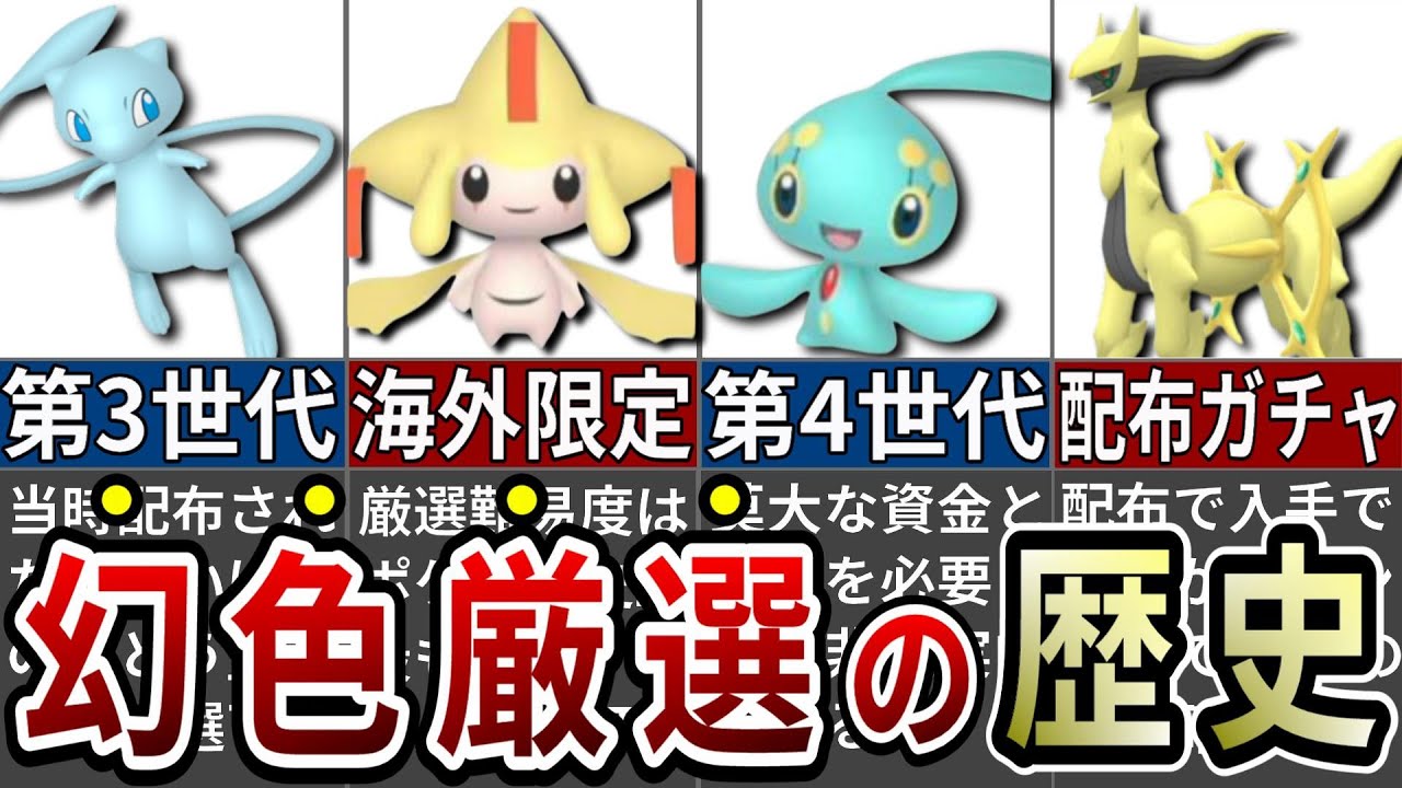 ポケモン史上最も入手困難な幻ポケモンの色違い厳選の歴史