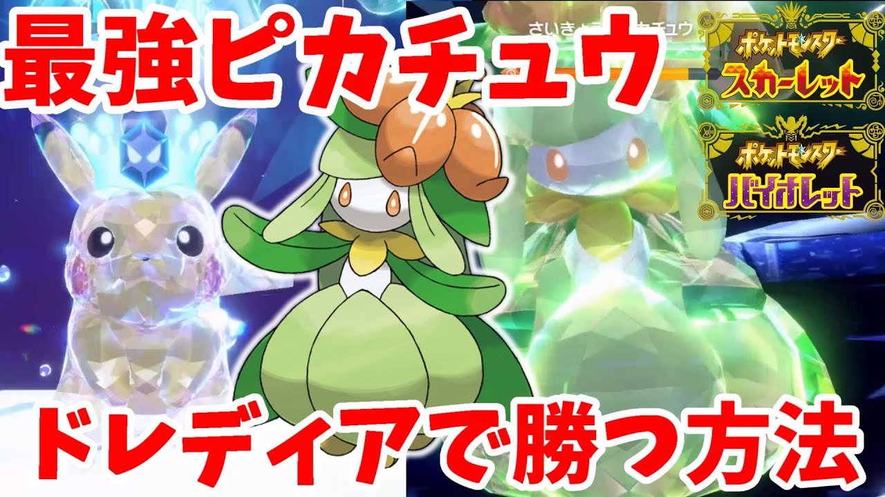 【ポケモンSV】最強ピカチュウにドレディアで勝つ方法！作り方と技構成と立ち回りについて【ポケモンスカーレットバイオレット】