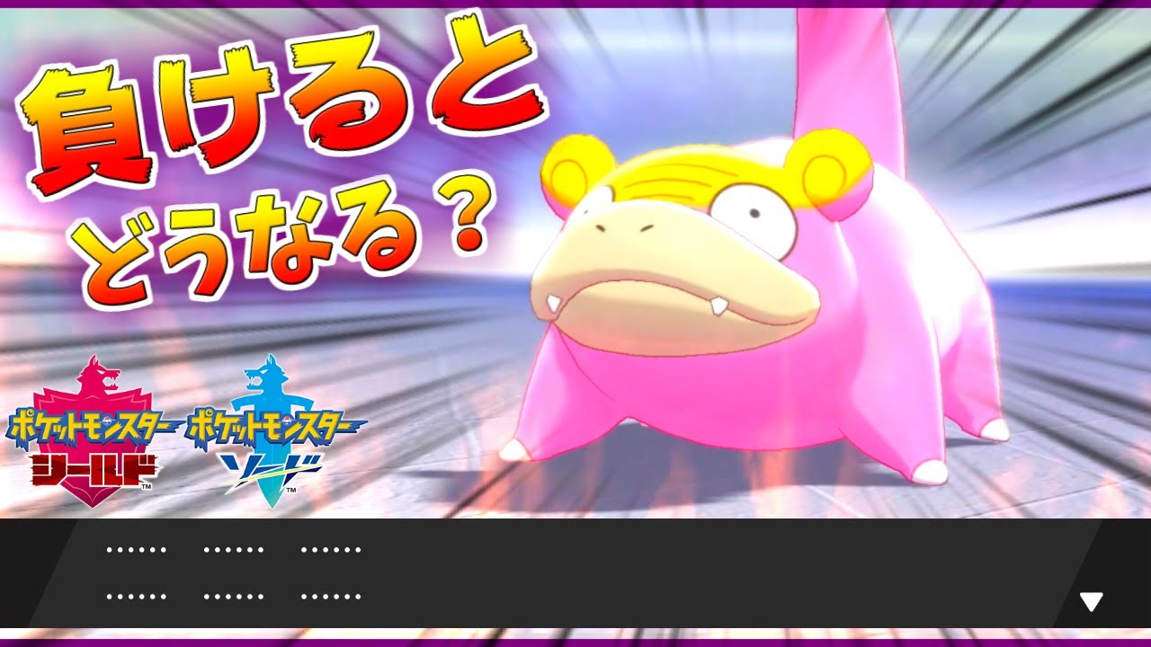 【検証】新しいヤドンの『戦闘に負ける』とどうなる？【ポケモン剣盾】【ソードシールド】