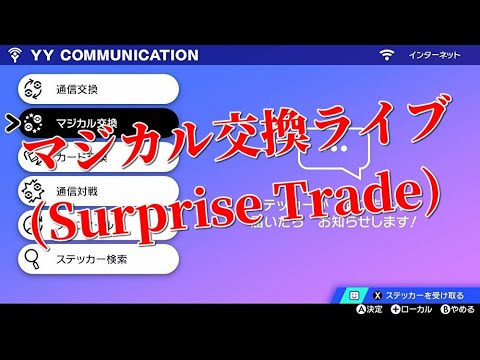 【ムンボマラカッチ/レベボチョロネコ配布！(ポケルス付き)】ポケモン剣盾 マジカル交換会ライブ