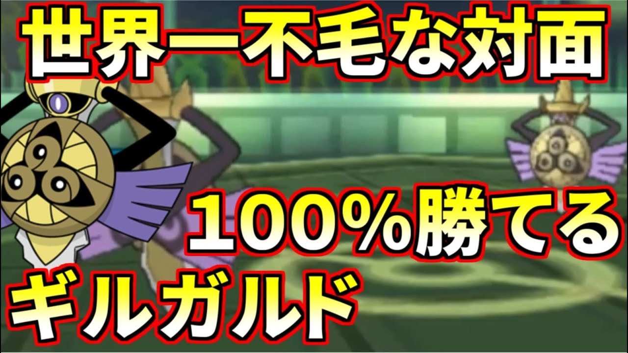 【ポケモン】ギルガルドミラーの勝率100％のギルガルド紹介します【ウルトラサン・ウルトラムーン】