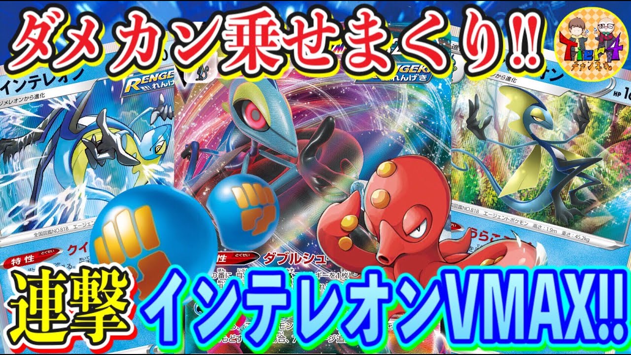 【ポケカ/対戦】強襲！緋色のスナイパー降臨！連撃インテレオンVMAX率いる狙撃手の軍勢！【ポケモンカード/Tier4チャンネル】