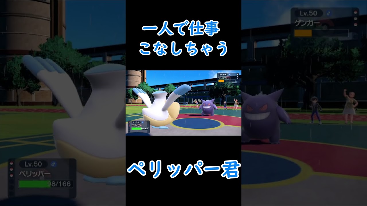 一人で3タテしちゃうペリッパー君【ポケモンSV】 #ポケモンSV #shorts