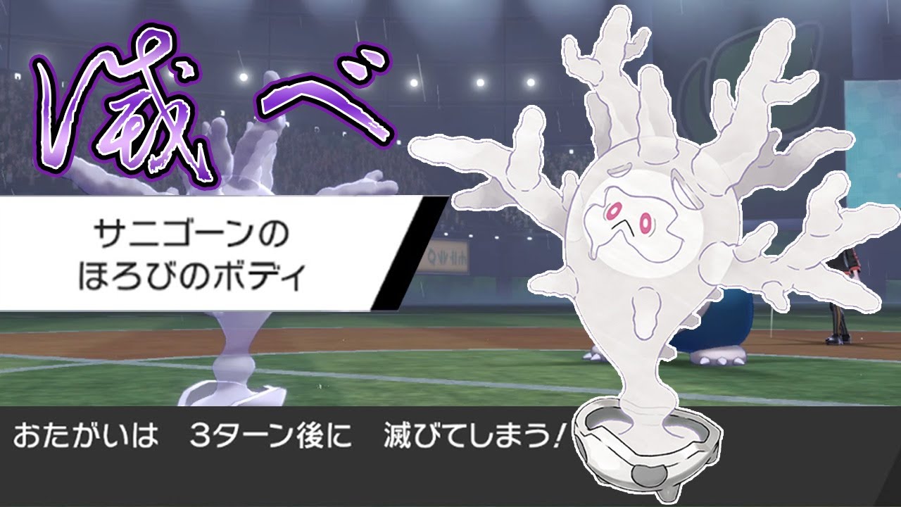 【ポケモン剣盾】ランクマッチpart32～滅び型サニゴーン～
