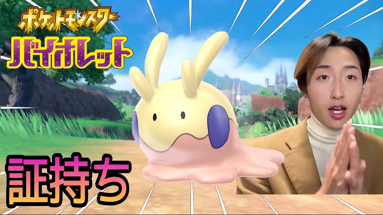 証持ち色違いヌメラがどうしても欲しい！！！【ポケットモンスター スカーレット・バイオレット】【ポケモンSV】