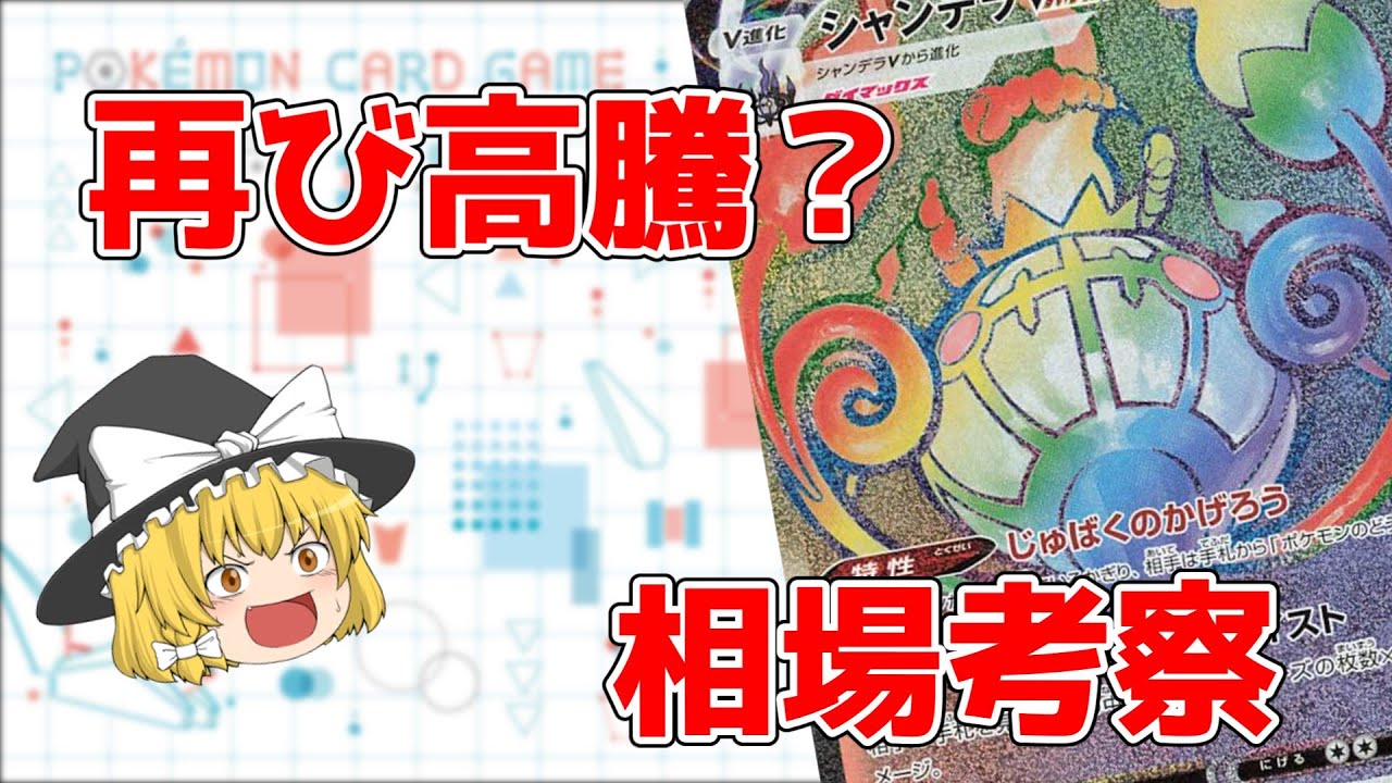 【ポケカ】持っているなら要チェック！修正されたシャンデラVMAXは高騰するか【ポケモンカード】ゆっくり解説