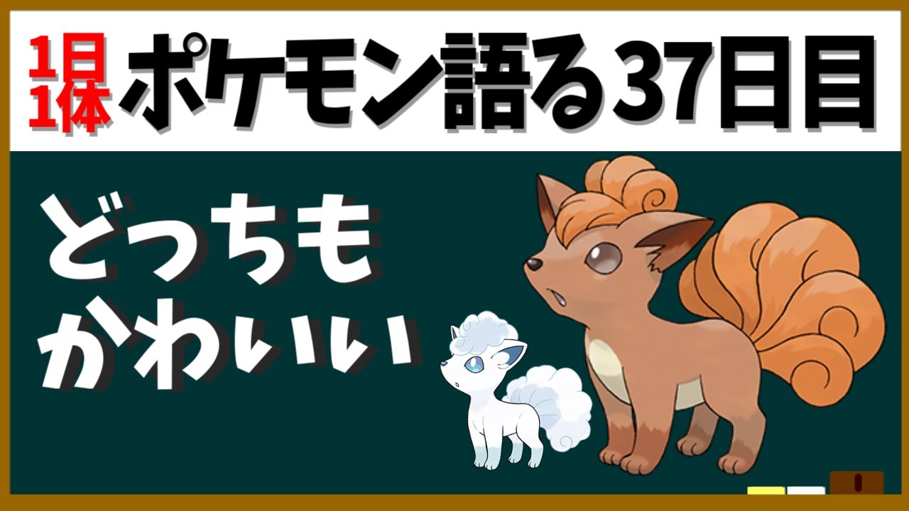 【ロコン】語ること多め！かわいい狐ポケモン！【１日１体ポケモン語る動画】