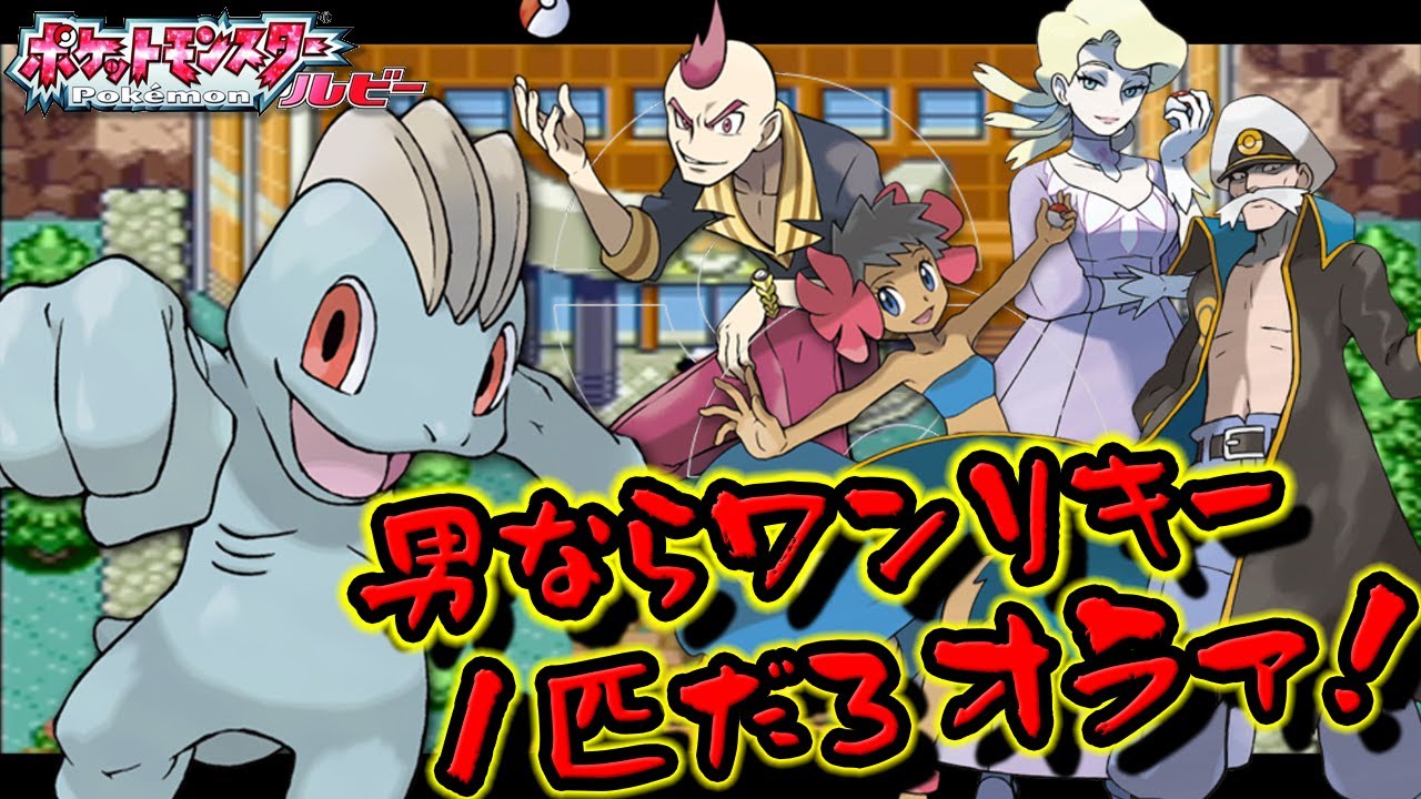 ポケモンリーグにワンリキー１匹で挑む!! 四天王戦~ #12【ワンリキー１匹縛りでクリアする。】【25歳フリーター】【ポケモンルビー】【ルビーサファイア】