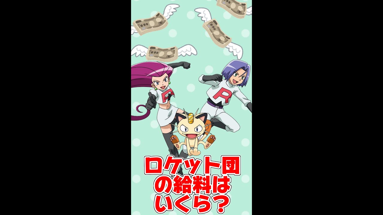 Q.ロケット団の給料はいくら？#Shorts