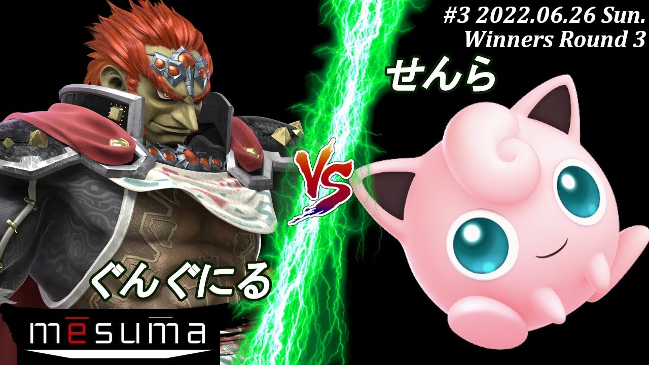 メースマ#3＜WR3＞ぐんぐにる(ガノンドロフ）VS せんら(プリン) #スマブラSP #マエスマ #メースマ mesuma#3