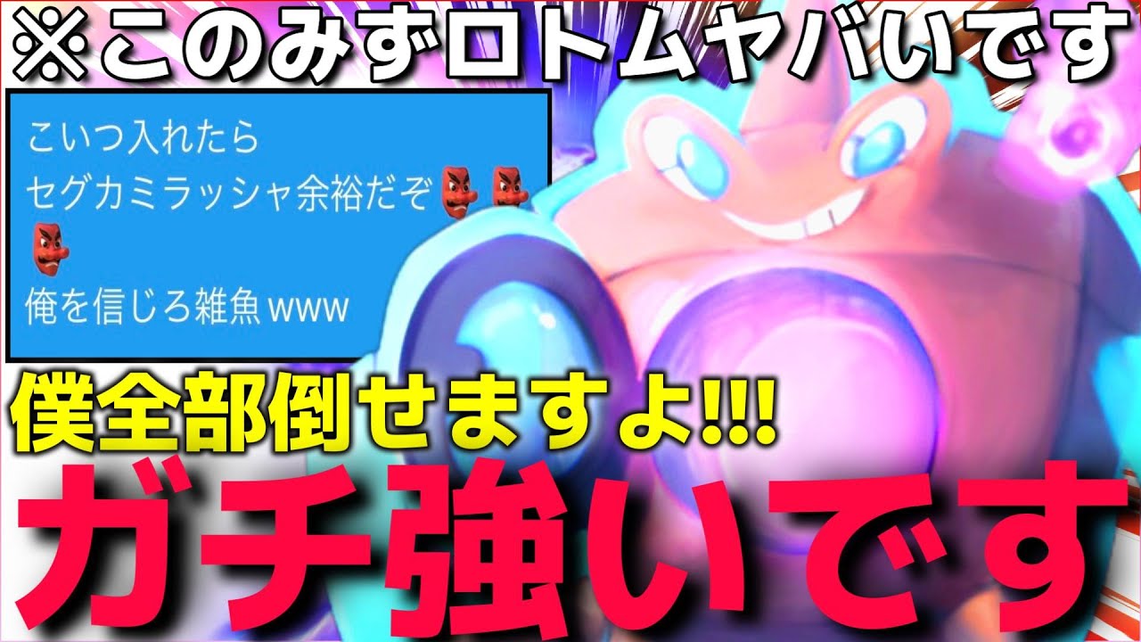 【ポケモンSV】圧倒的に勝率が上がる"最強○○型ロトム"が強すぎてシーズン３勝ちまくれるんだがww【サイクルポケモン】【ランクマ一位解説】