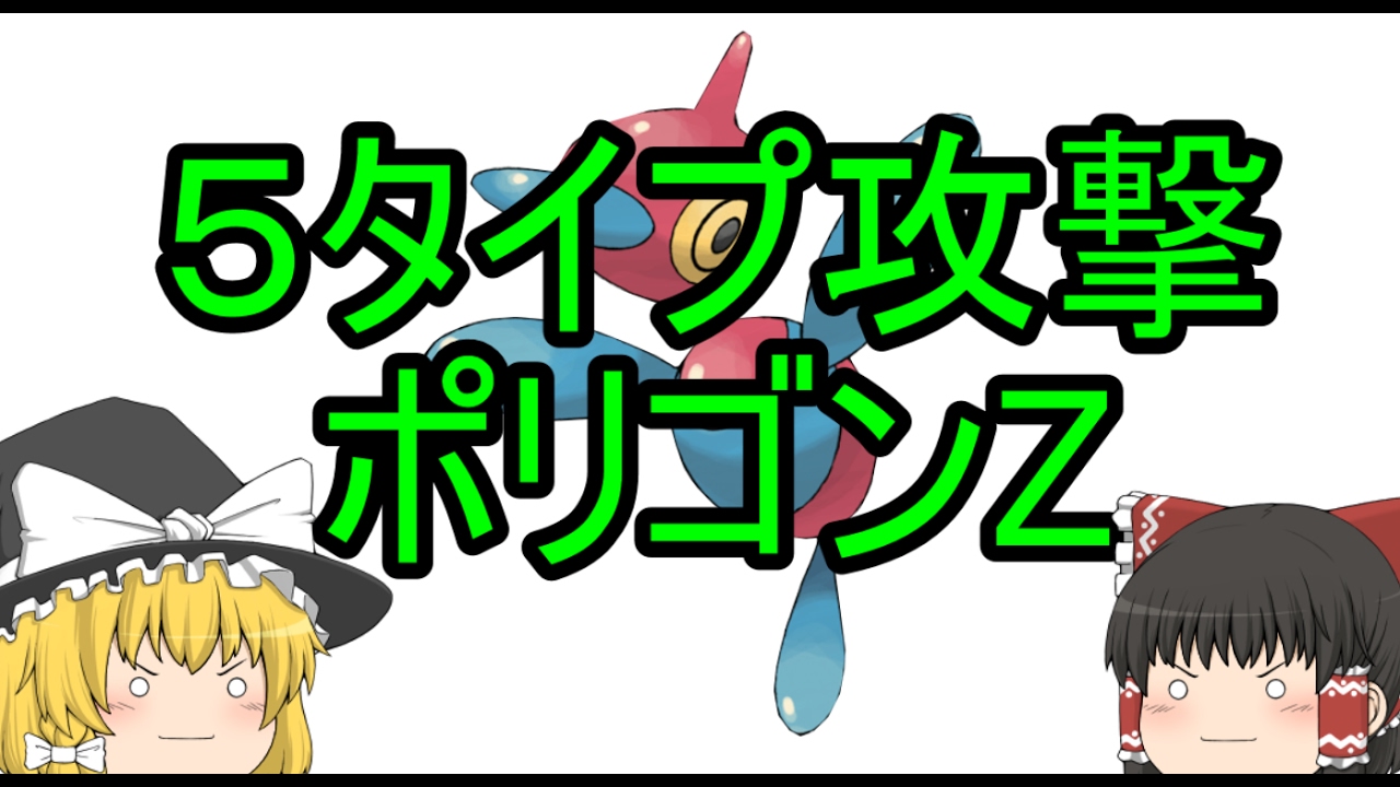 こんなポケモンどうでしょう? ５タイプ攻撃ポリゴンZ！[ポケモンSM]