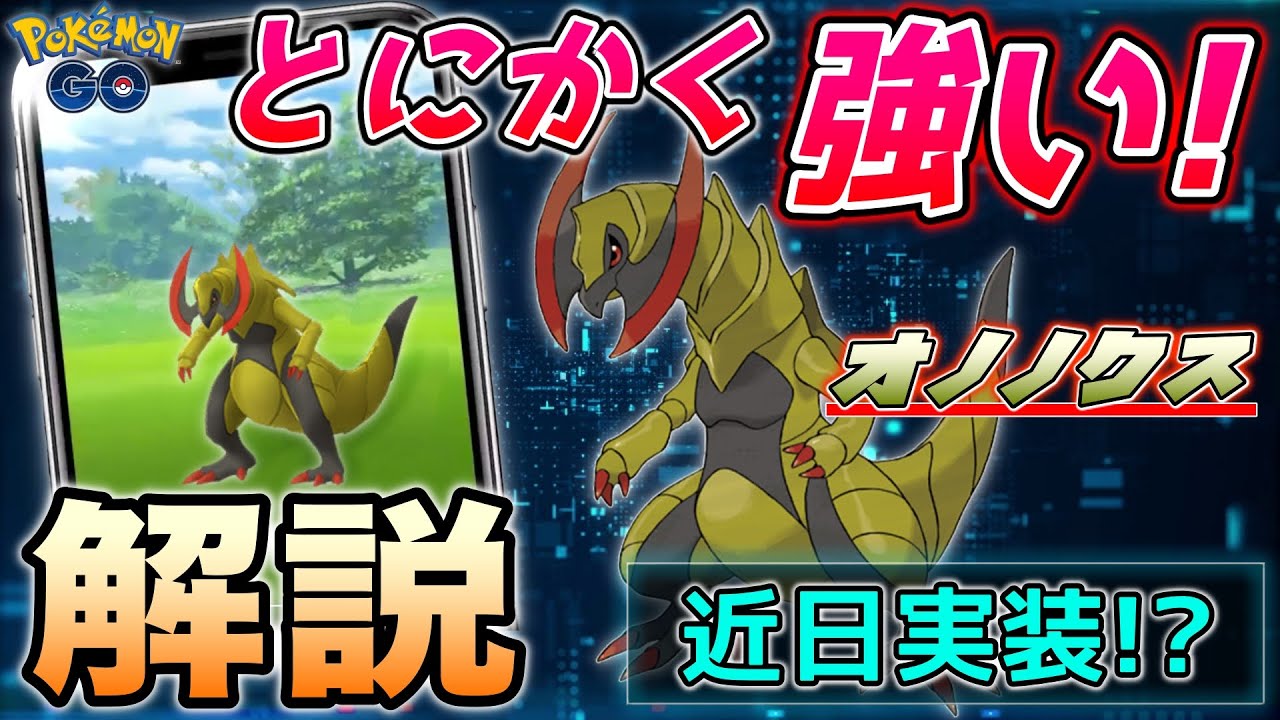 ジムレイドPvPで大活躍!?注目のポケモン"オノノクス"の先行詳細解析★【ポケモンGO】