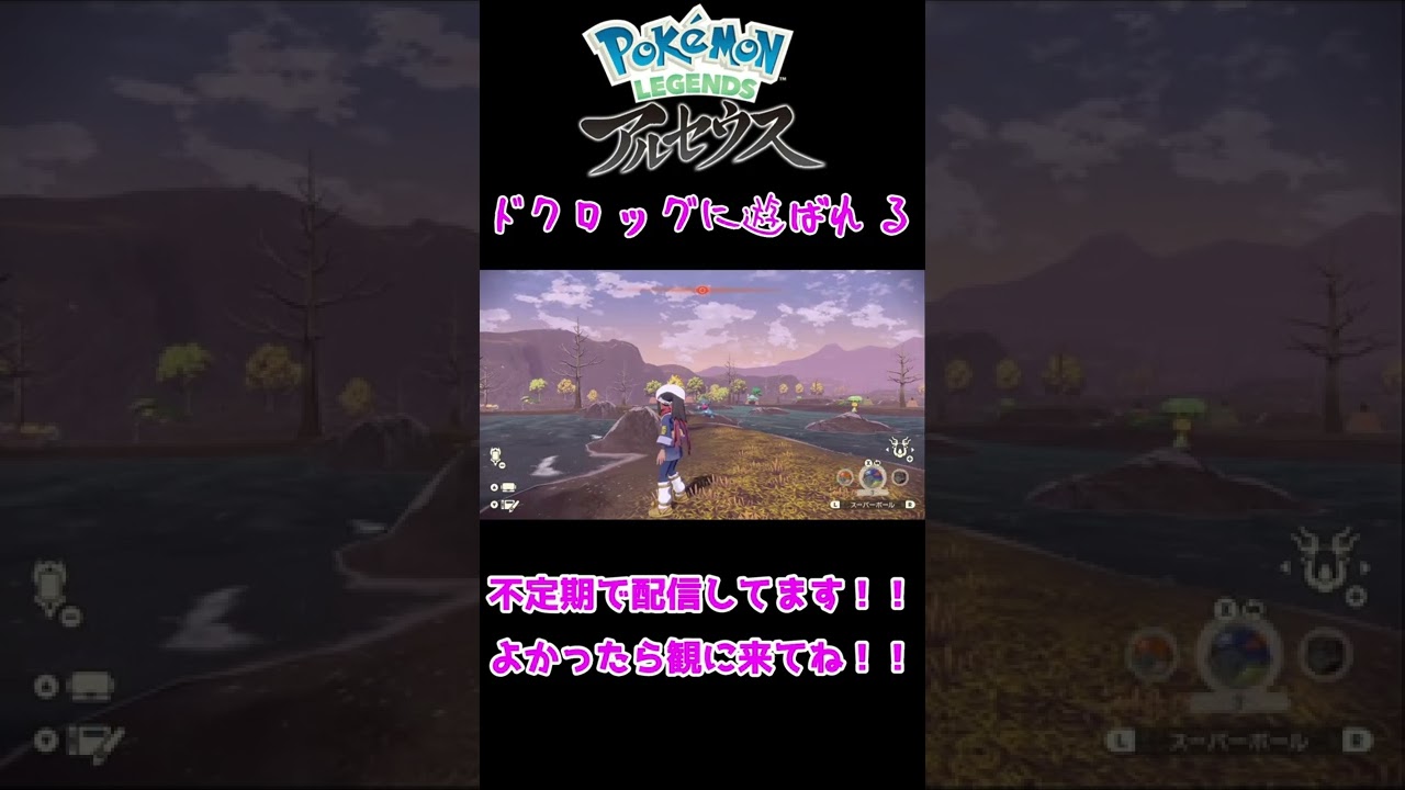 【ポケモンレジェンズ】ドクロッグに遊ばれるamo氏【アルセウス】 #short