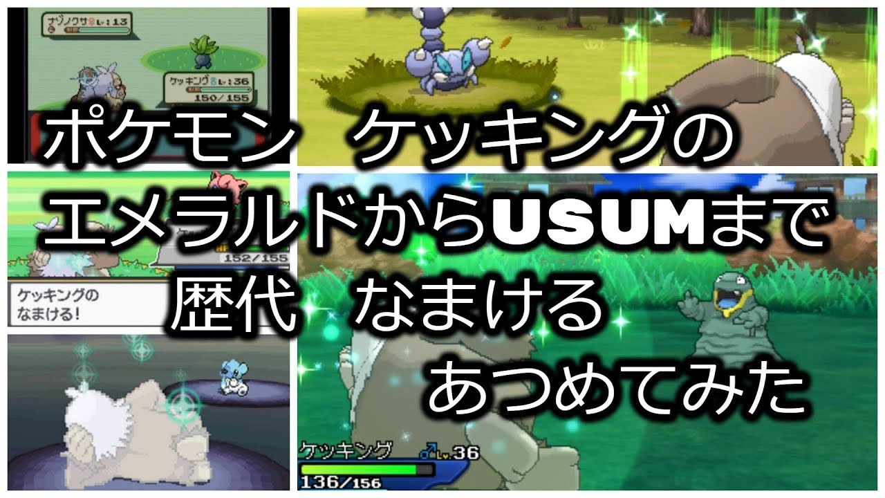 ポケモンエメラルドからケッキングの歴代「なまける」あつめてみた！