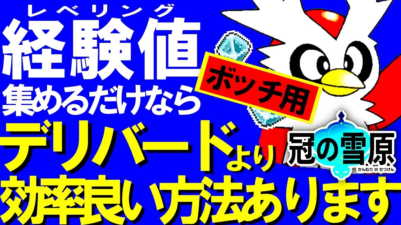 【忘れてない？】デリバードレイドよりも経験値効率が高い育成手段あります│ポケモン剣盾 冠の雪原