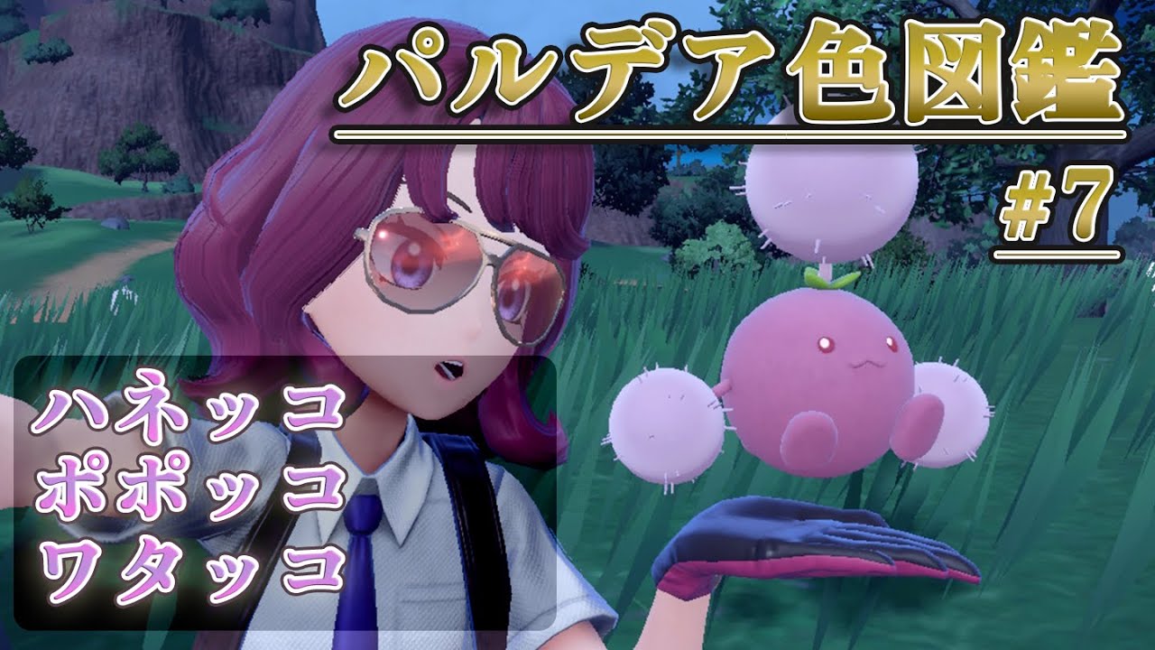 【パルデア色図鑑】全ポケモンを色違いにする旅 / ハネッコ・ポポッコ・ワタッコ編【ポケモンSV】