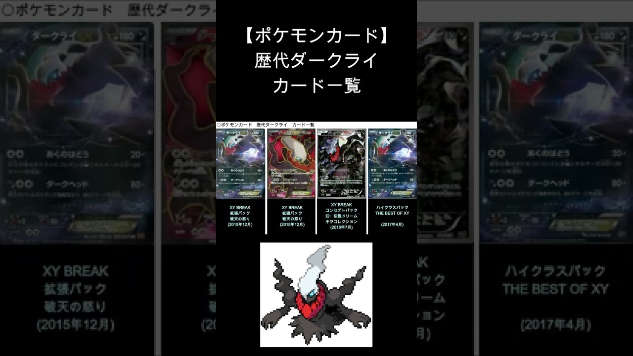 【ポケカ】ダークライ 歴代カード一覧　#Shorts