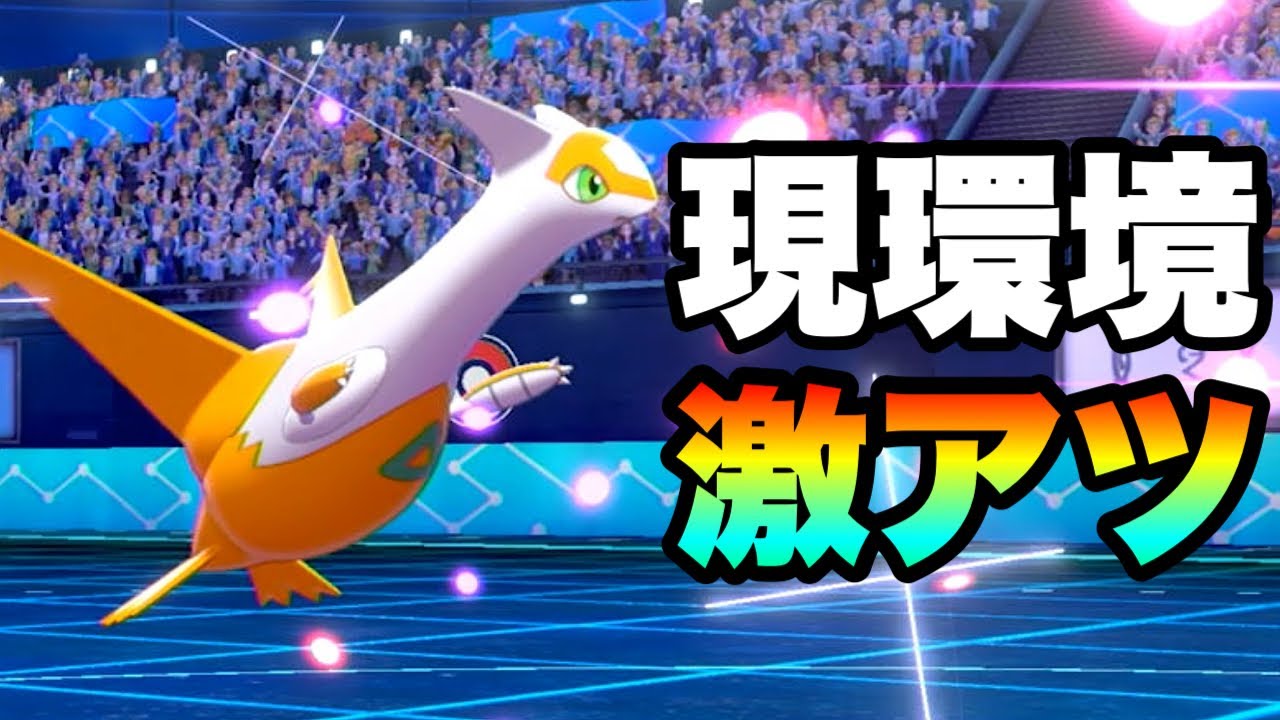 [激アツ]流行のポケモンに対してめちゃくちゃ強い『ラティアス￼』がアツい！　[ポケモン剣盾] 実況　伝説2体