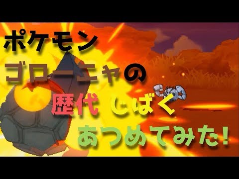 ポケモン赤緑からゴローニャの歴代「じばく」あつめてみた！Golem Self Destruct