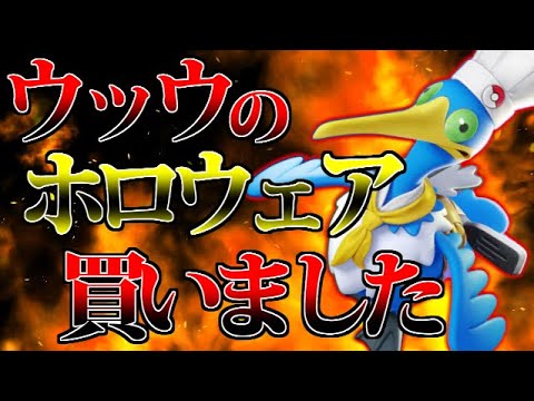 【ポケモンユナイト】ウッウのホロウェア購入をきっかけにウッウ使ってみた