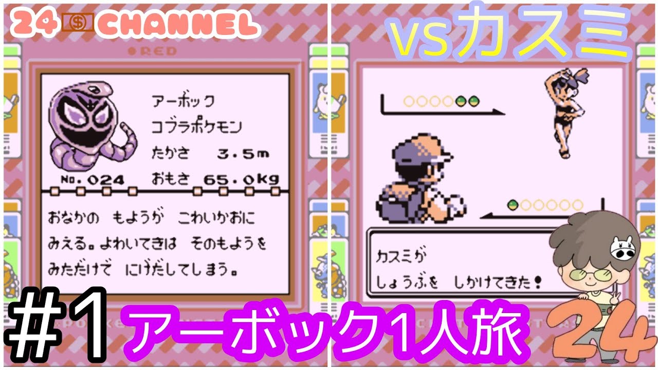 【ポケモン赤】GB #1　ポケモン初代アーボック1人旅(修行編) あーぼっちvsカスミ！の巻