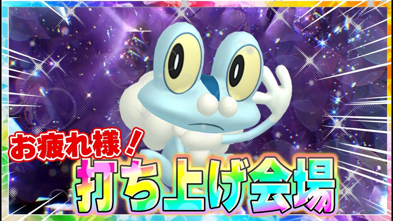 打ち上げ会場【ポケモンSV】【海外ケロマツ】【最強ゲッコウガ】