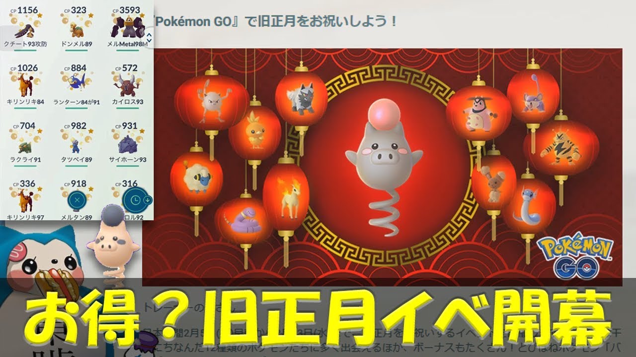 キラ確率UP！＆色違いバネブー！？お得な旧正月イベント【ポケモンGO】