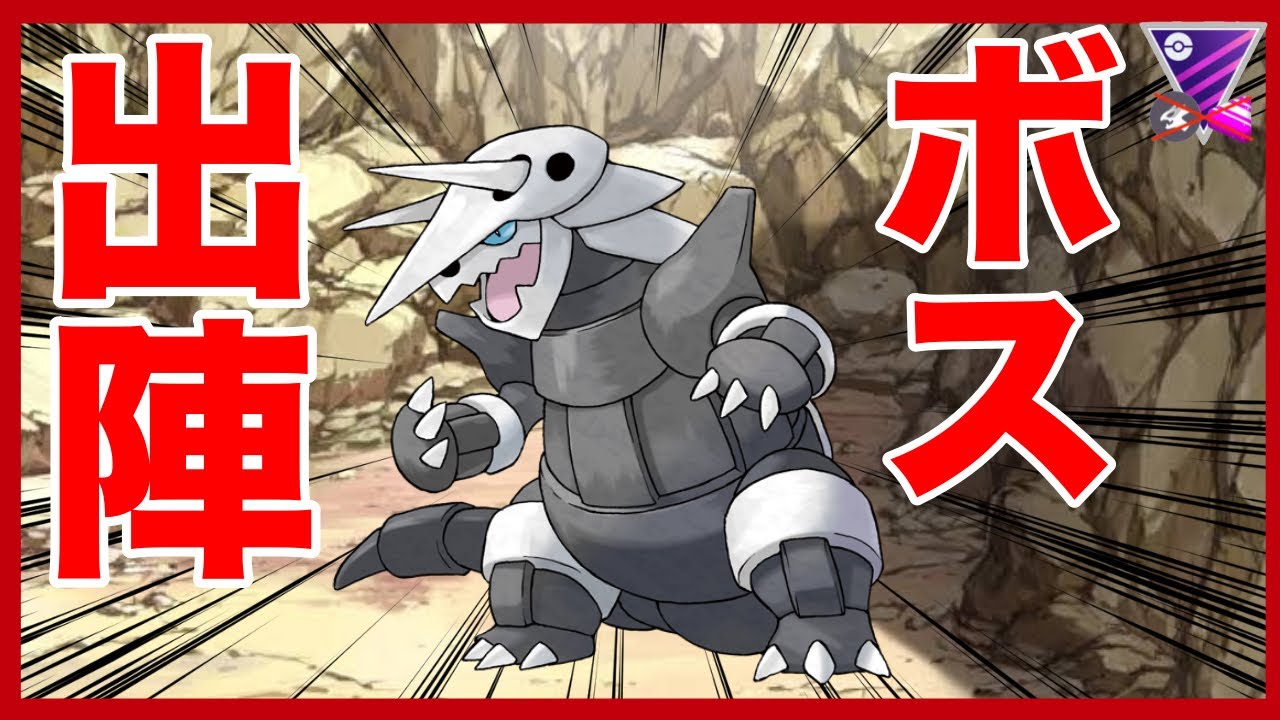 【ポケモンGO】ボスゴドラ、いざ出陣。