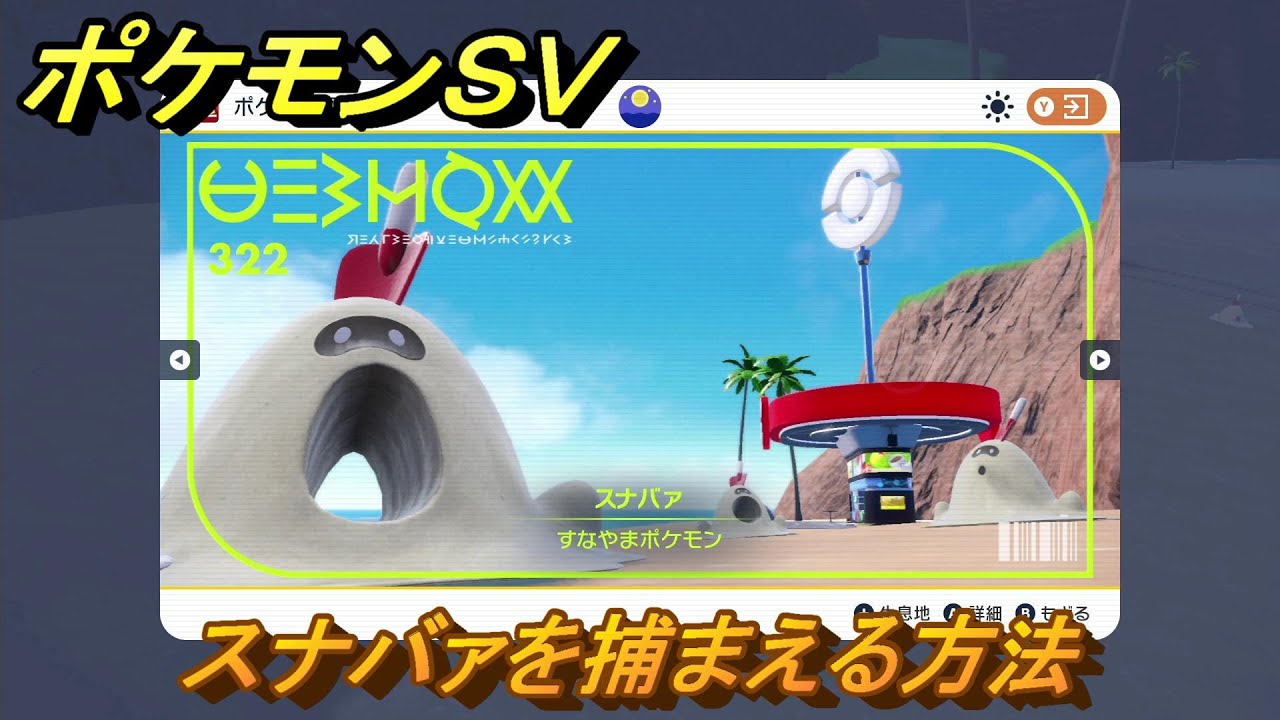 ポケモンＳＶ　スナバァを捕まえる方法！出現場所は？図鑑No.３２２　ポケモン図鑑を埋めよう！　【スカーレット・バイオレット】